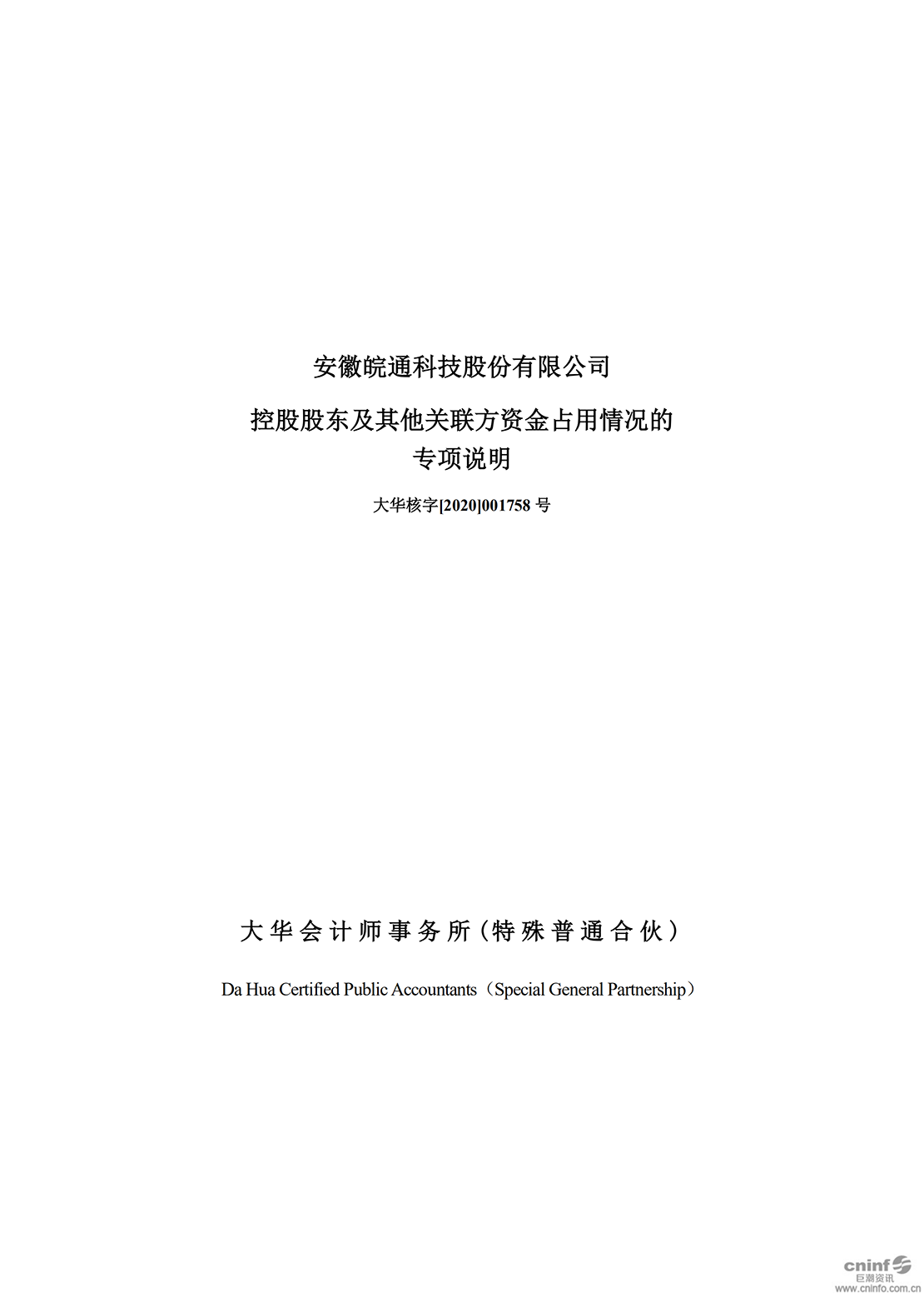 皖通科技：控股股东及其他关联方资金占用情况的专项说明_00.png